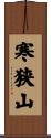 寒狭山 Scroll