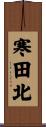 寒田北 Scroll
