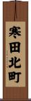 寒田北町 Scroll