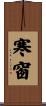 寒窗 Scroll