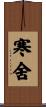 寒舍 Scroll