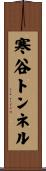 寒谷トンネル Scroll