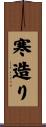 寒造り Scroll