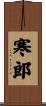 寒郎 Scroll