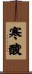 寒酸 Scroll