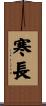寒長 Scroll