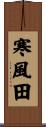 寒風田 Scroll