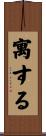 寓する Scroll