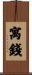 寓錢 Scroll