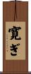 寛ぎ Scroll