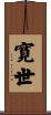 寛世 Scroll