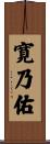 寛乃佑 Scroll