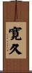 寛久 Scroll