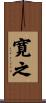 寛之 Scroll