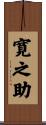 寛之助 Scroll