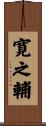 寛之輔 Scroll