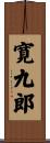 寛九郎 Scroll