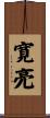 寛亮 Scroll
