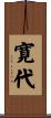 寛代 Scroll
