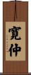 寛仲 Scroll