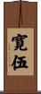 寛伍 Scroll