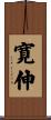 寛伸 Scroll