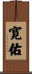 寛佑 Scroll