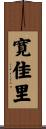 寛佳里 Scroll