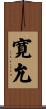 寛允 Scroll