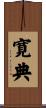 寛典 Scroll