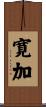 寛加 Scroll