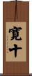 寛十 Scroll