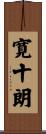 寛十朗 Scroll