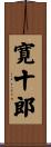 寛十郎 Scroll