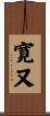 寛又 Scroll