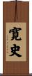 寛史 Scroll