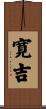 寛吉 Scroll
