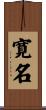 寛名 Scroll