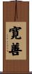 寛善 Scroll