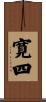 寛四 Scroll