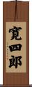 寛四郎 Scroll