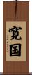 寛国 Scroll