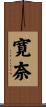 寛奈 Scroll