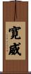 寛威 Scroll