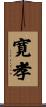 寛孝 Scroll