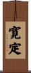 寛定 Scroll