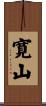 寛山 Scroll