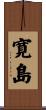 寛島 Scroll