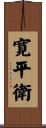寛平衛 Scroll