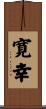 寛幸 Scroll